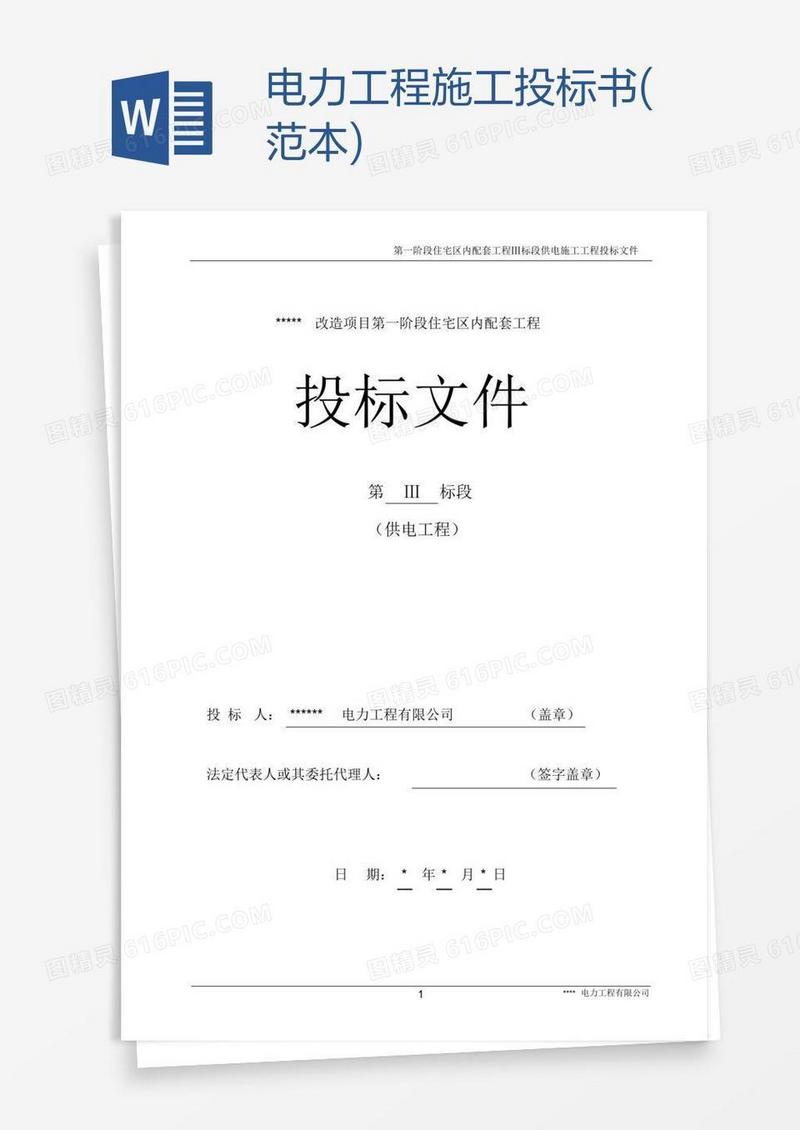 电力工程施工投标书(范本)