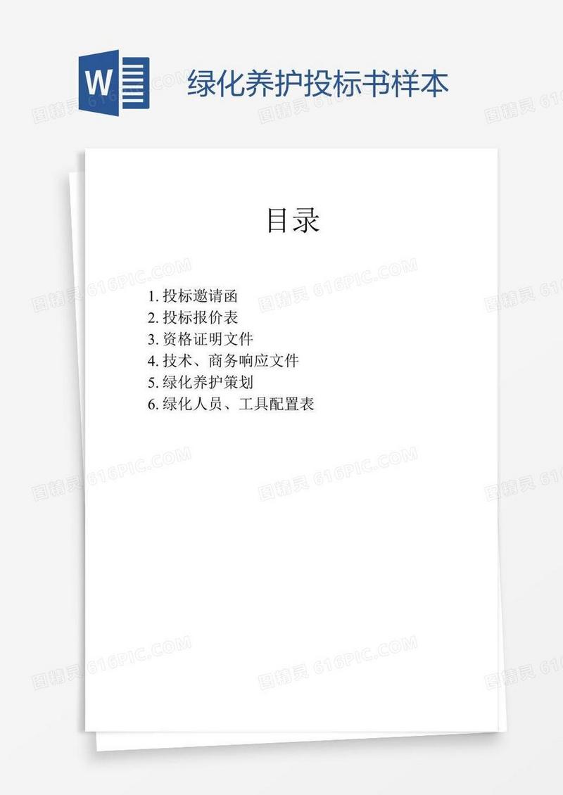 绿化养护投标书样本