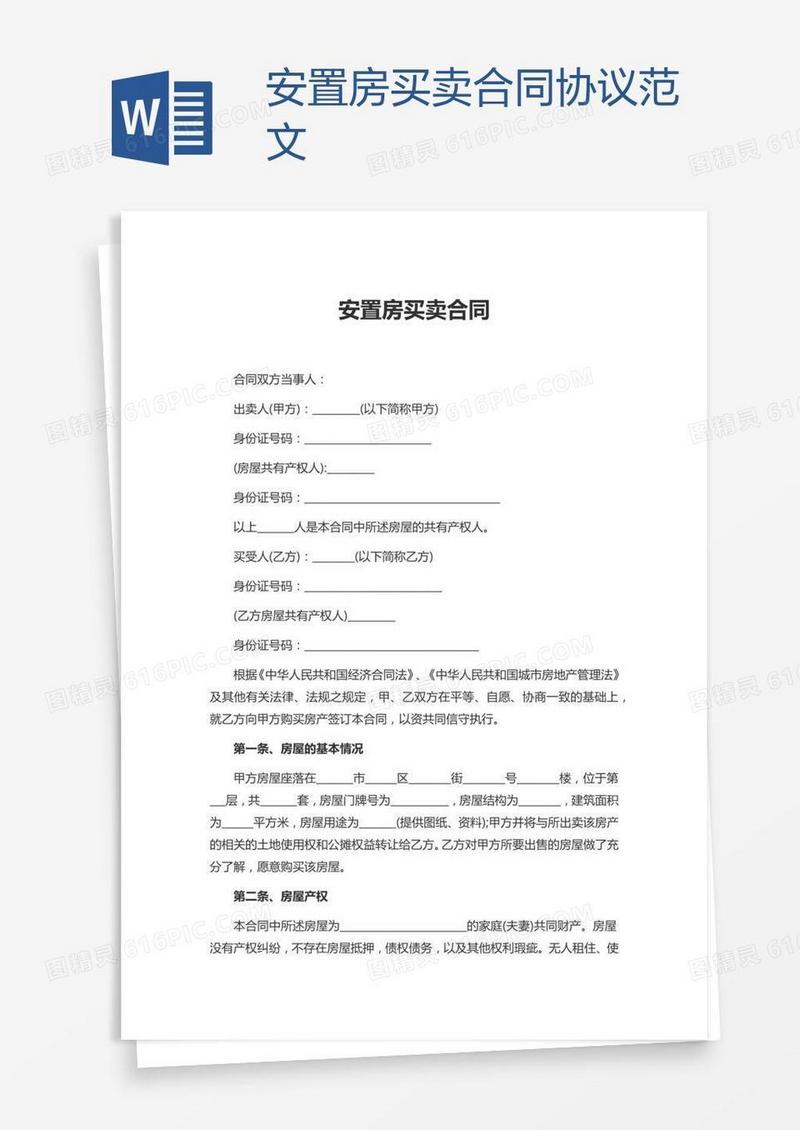 安置房买卖合同协议范文