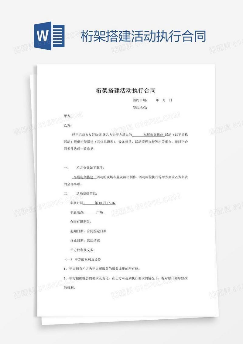 桁架搭建活动执行合同