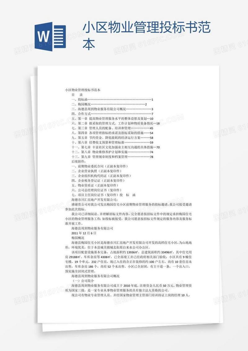 小区物业管理投标书范本