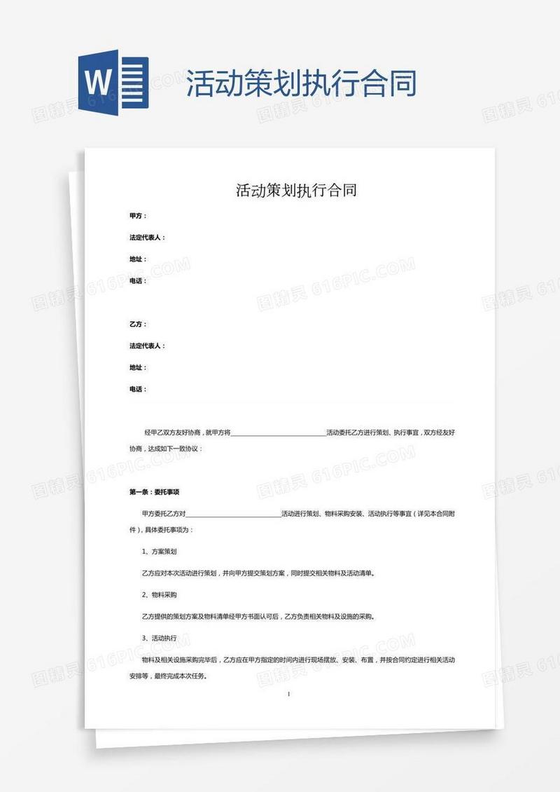 活动策划执行合同