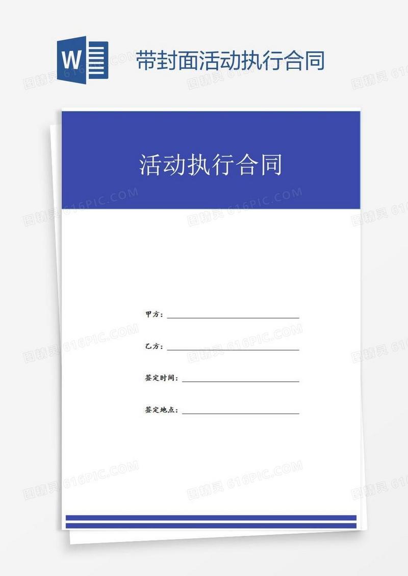 带封面活动执行合同