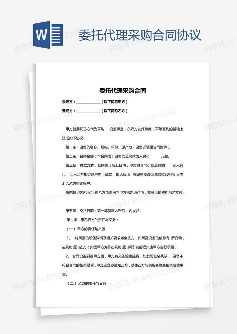 委托代理采购合同协议