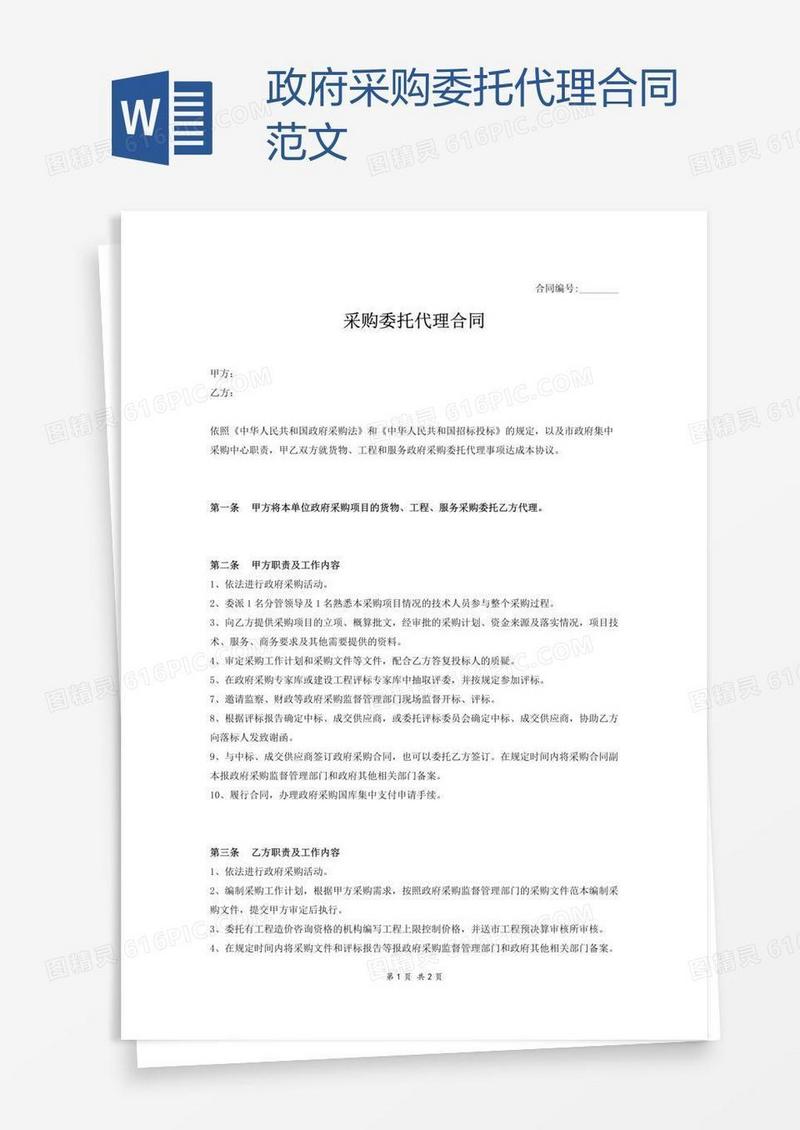 政府采购委托代理合同范文
