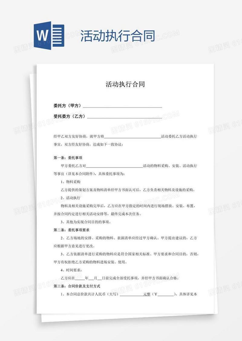 活动执行合同