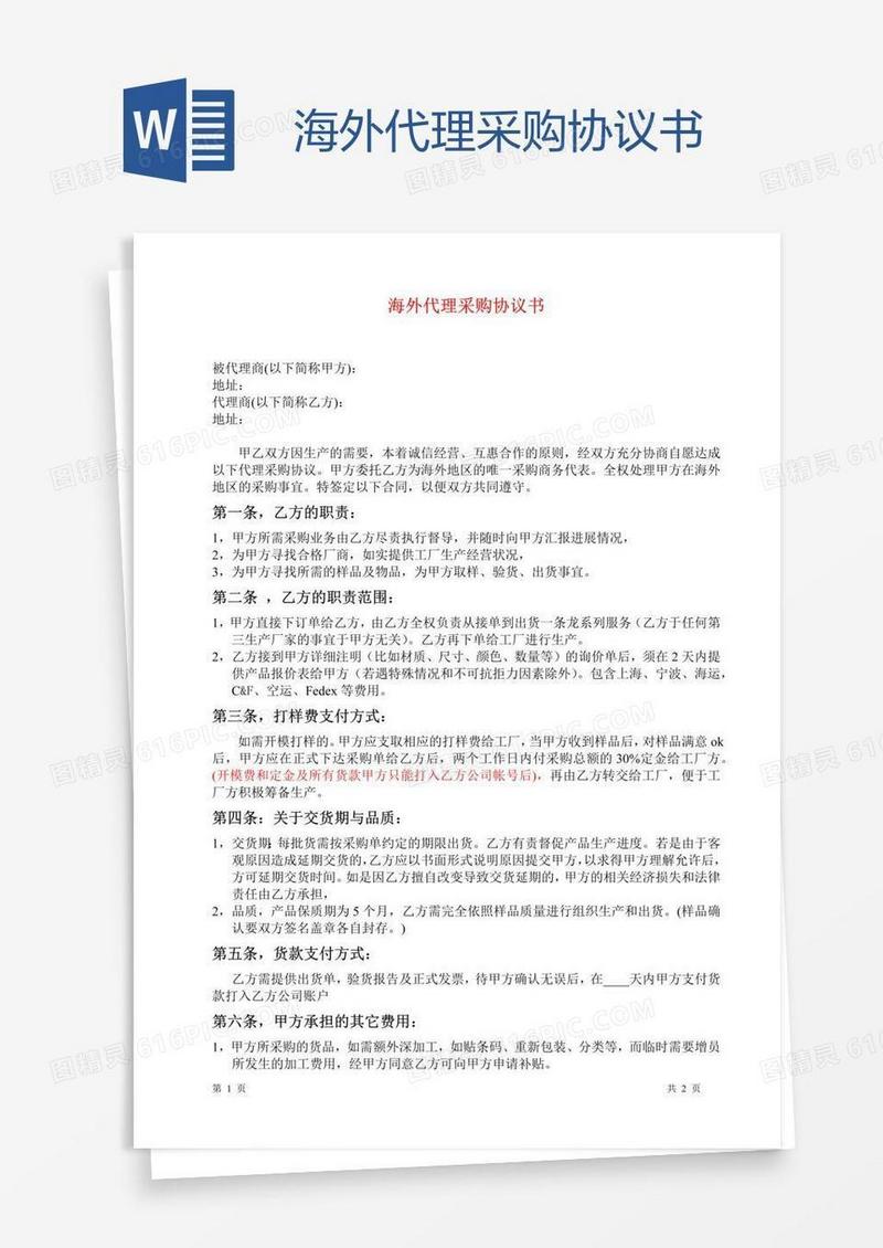 海外代理采购协议书