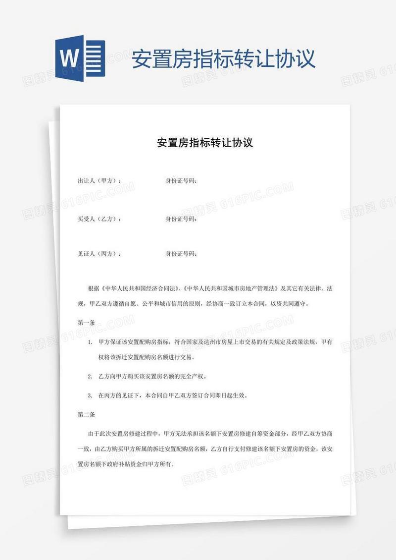 安置房指标转让协议