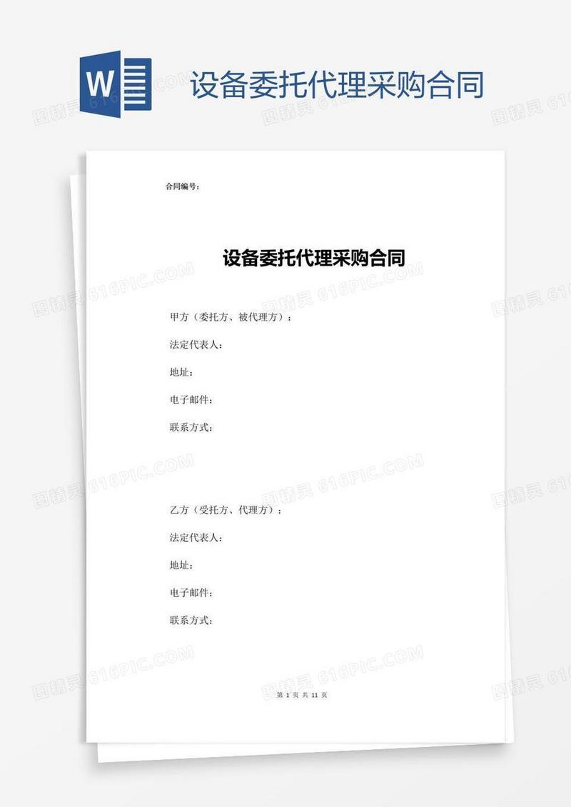 设备委托代理采购合同