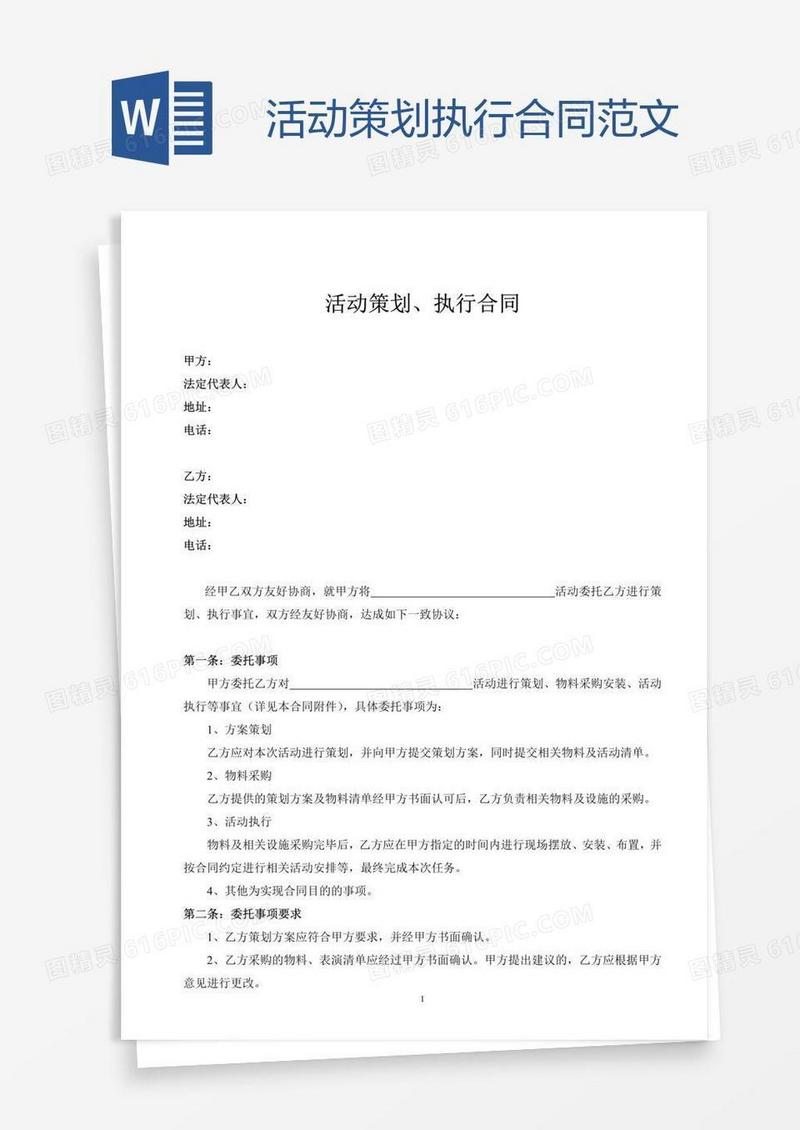 活动策划执行合同范文