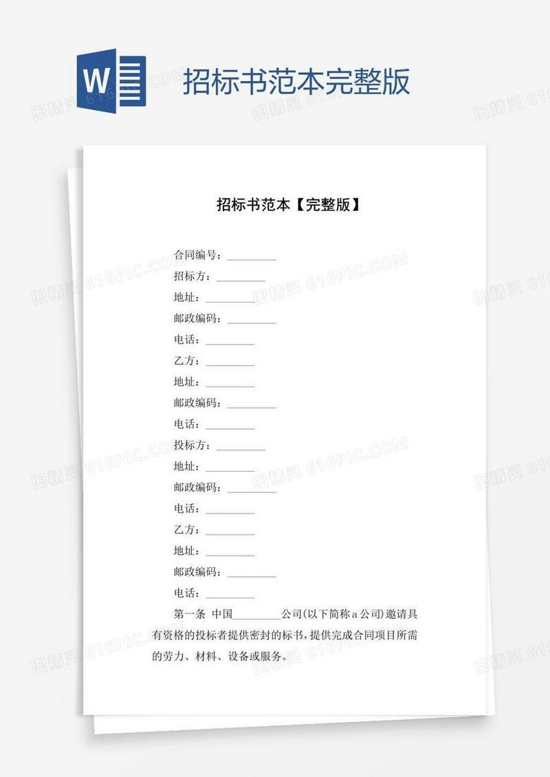 招标书范本完整版