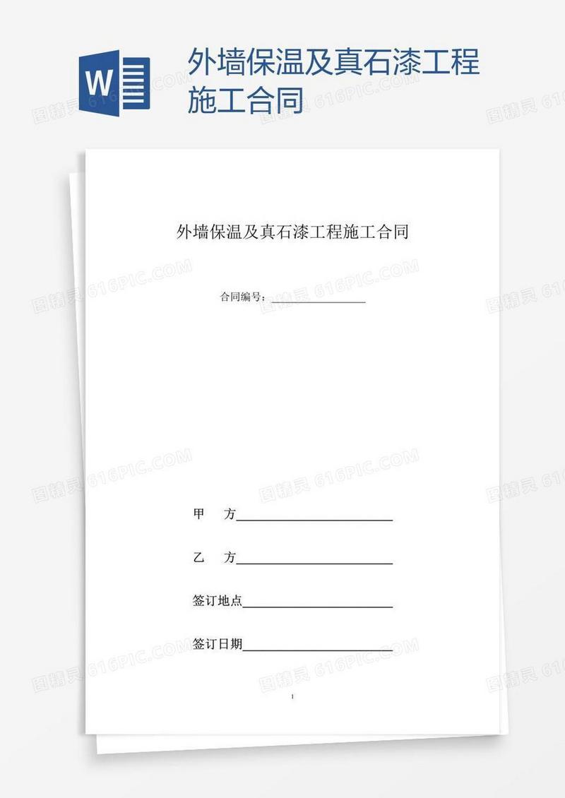 外墙保温及真石漆工程施工合同