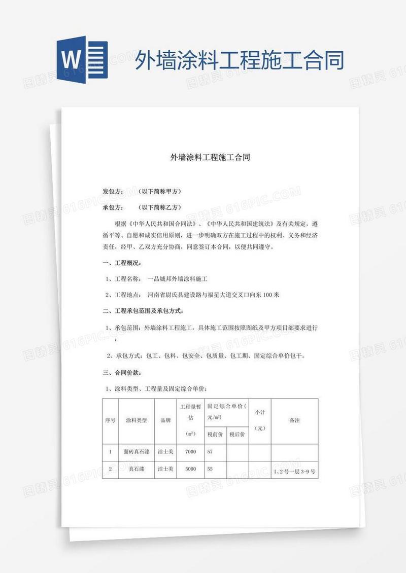 外墙涂料工程施工合同