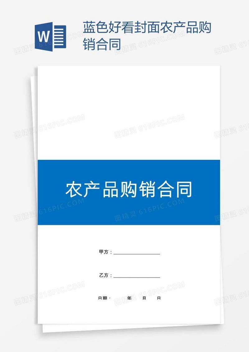 蓝色好看封面农产品购销合同