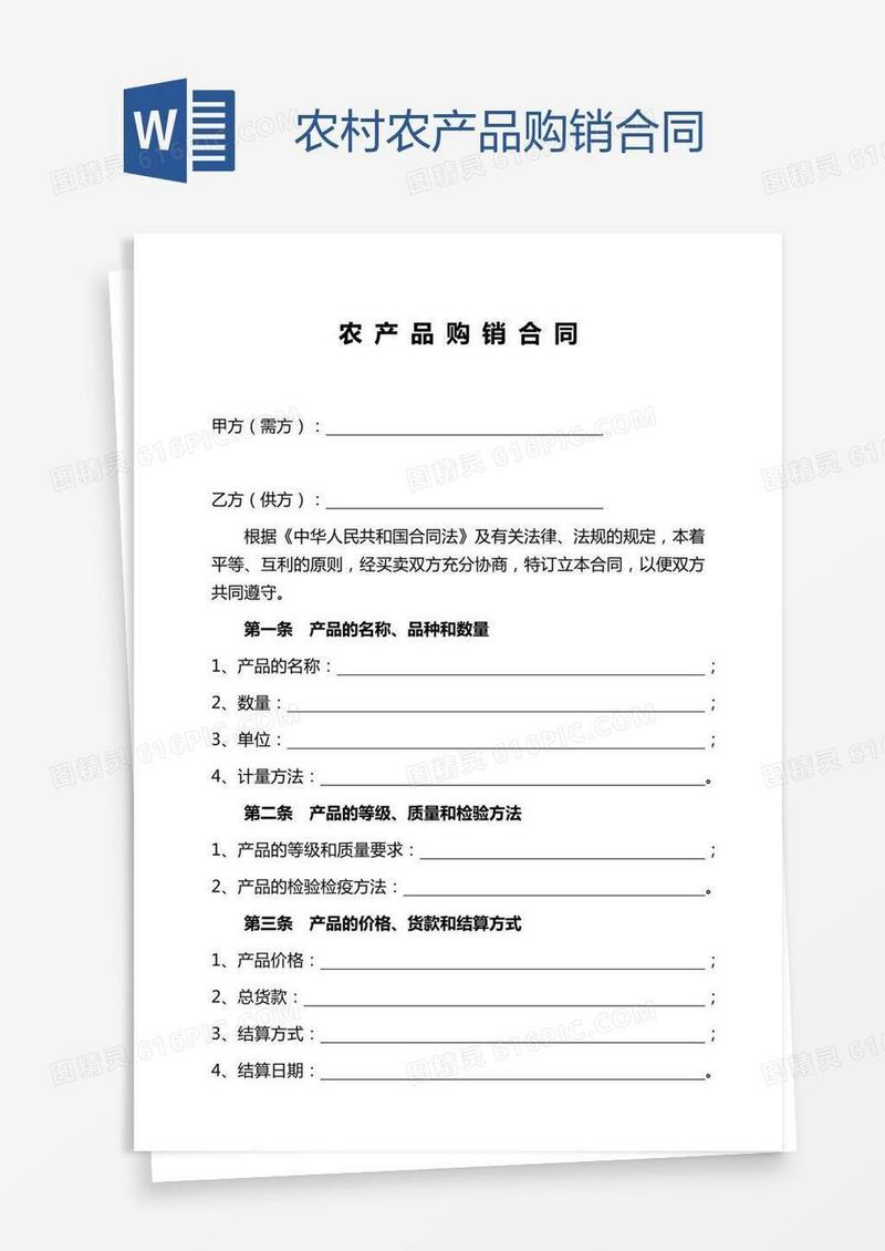 农村农产品购销合同