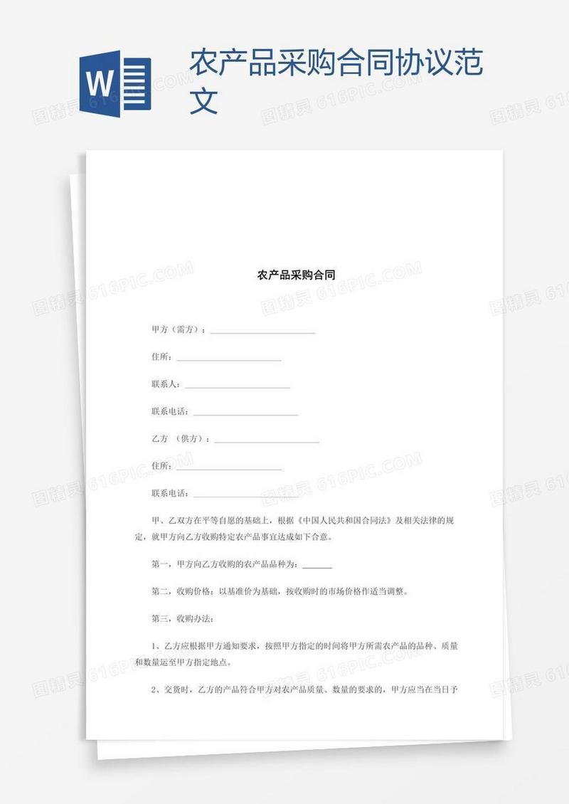 农产品采购合同协议范文