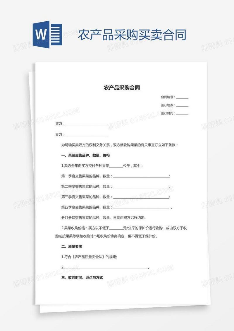 农产品采购买卖合同