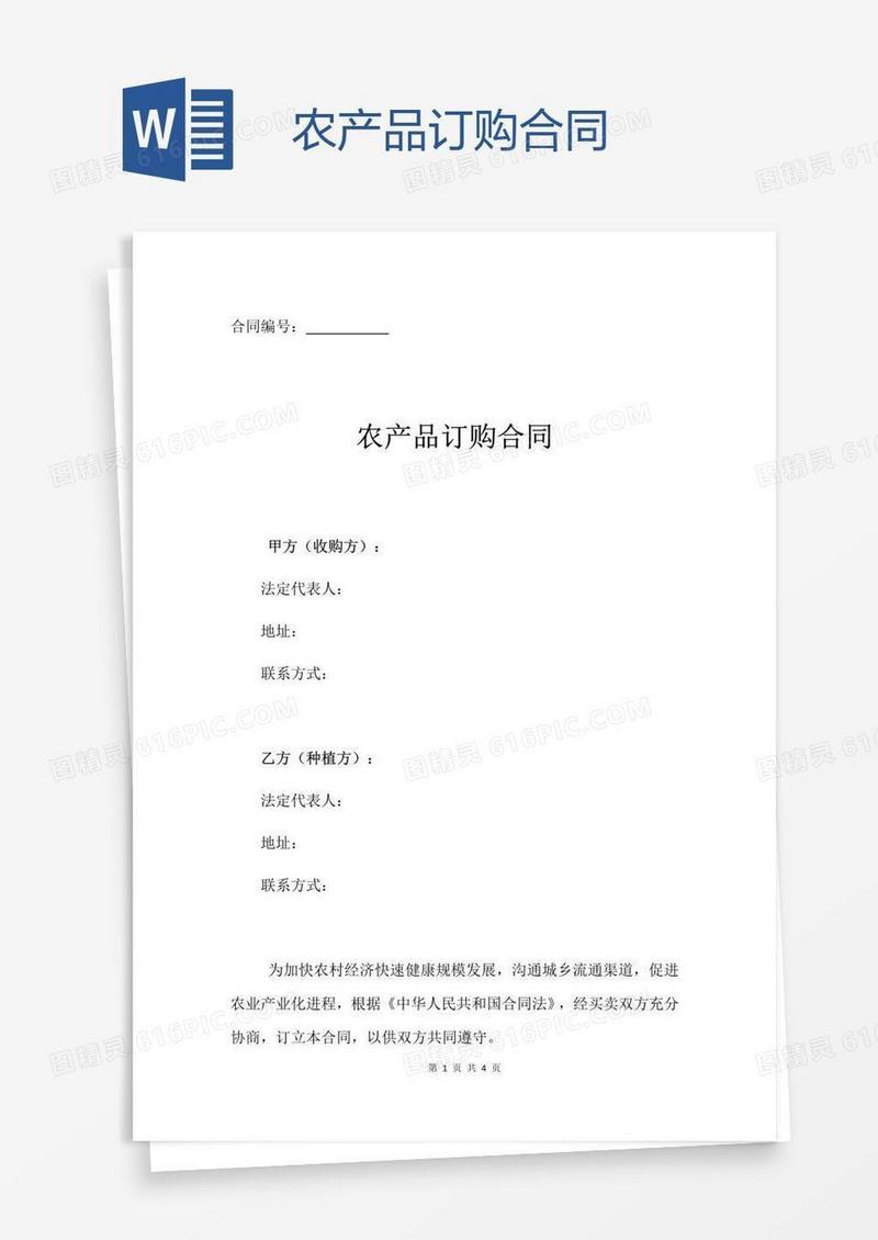 农产品订购合同