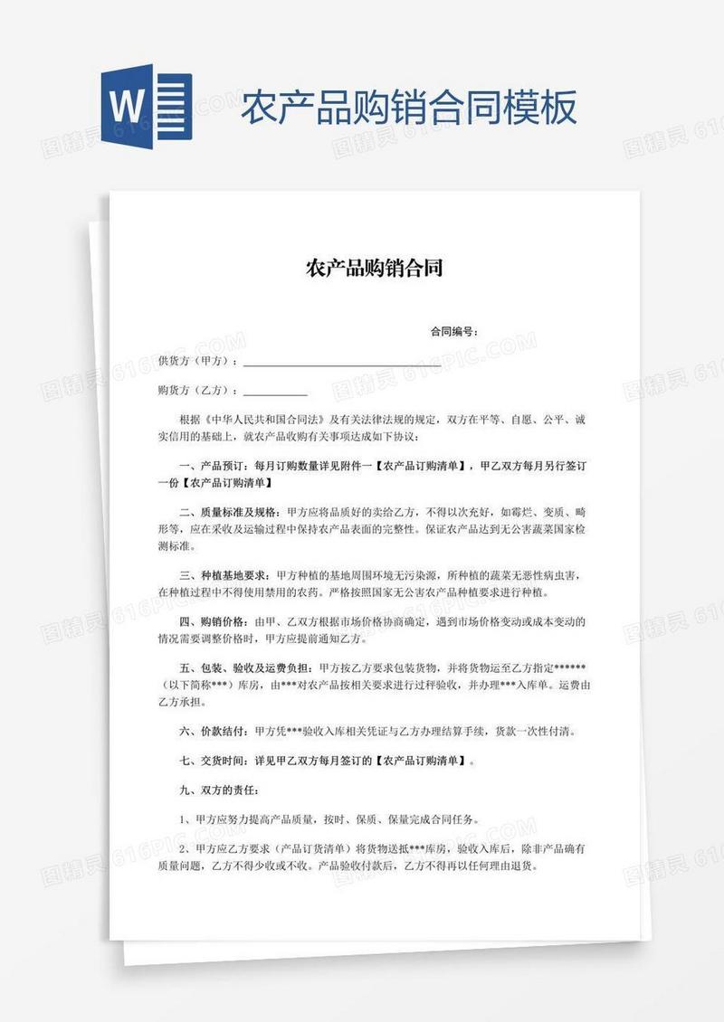 农产品购销合同模板