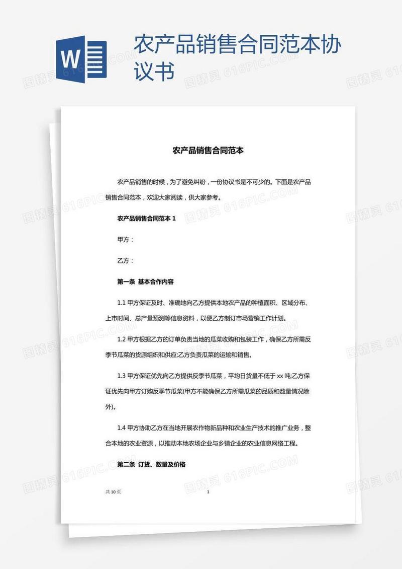 农产品销售合同范本协议书
