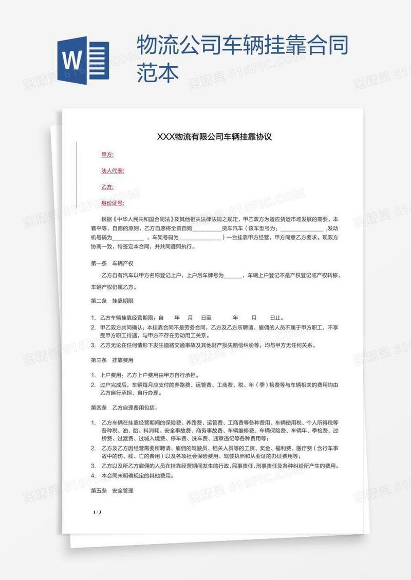 物流公司车辆挂靠合同范本