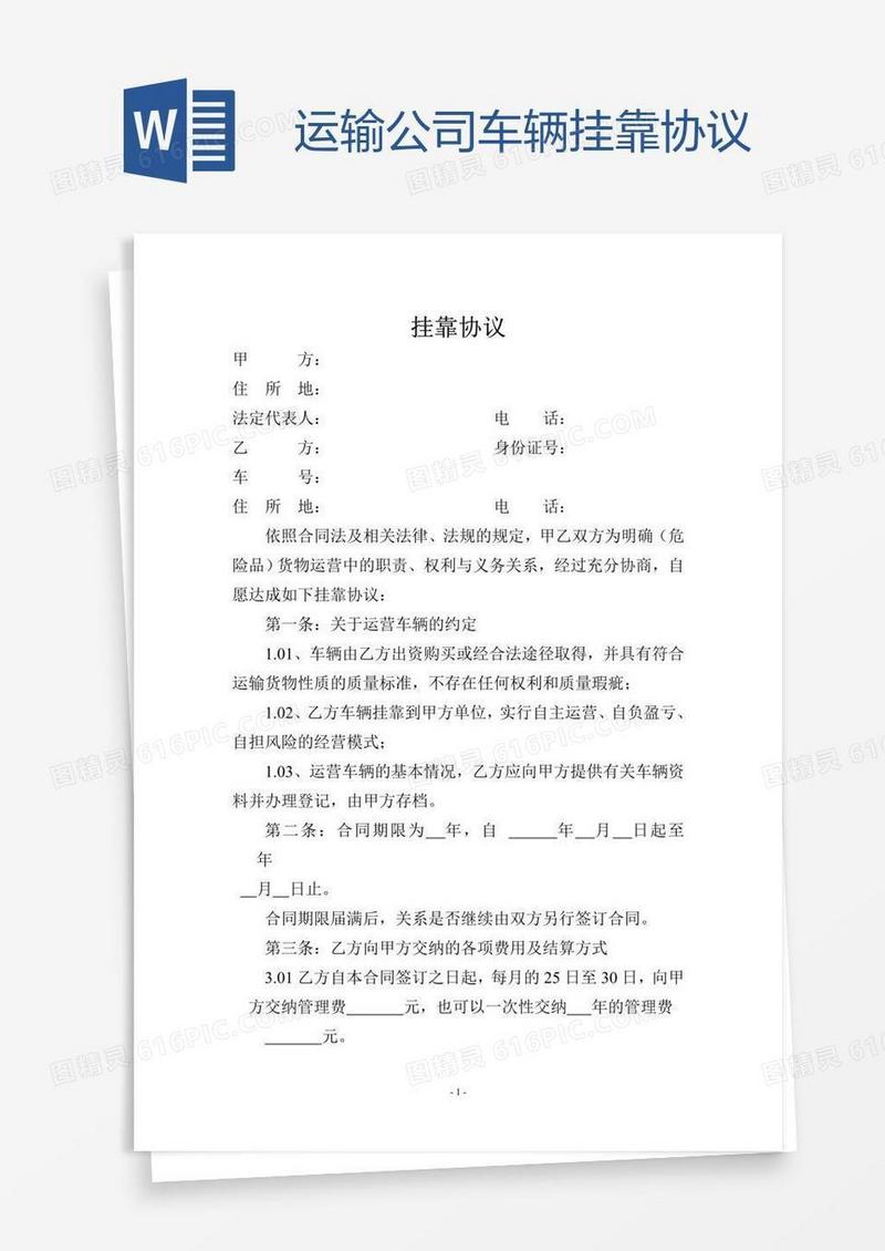 运输公司车辆挂靠协议