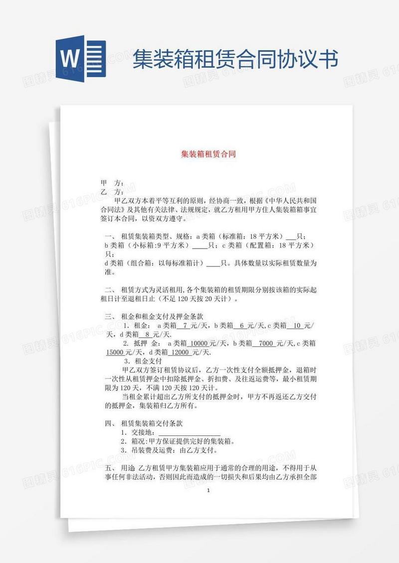 集装箱租赁合同协议书