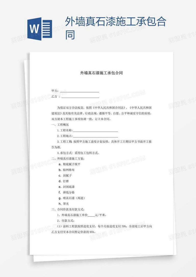外墙真石漆施工承包合同