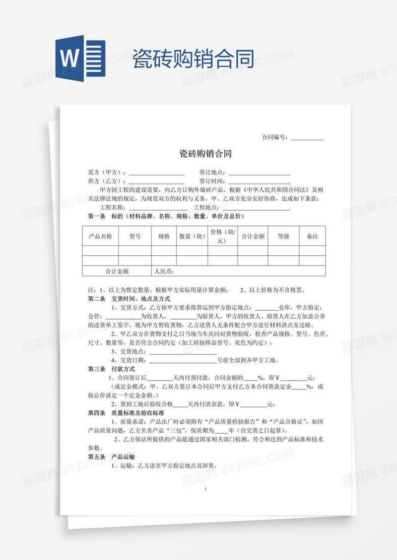 瓷砖购销合同