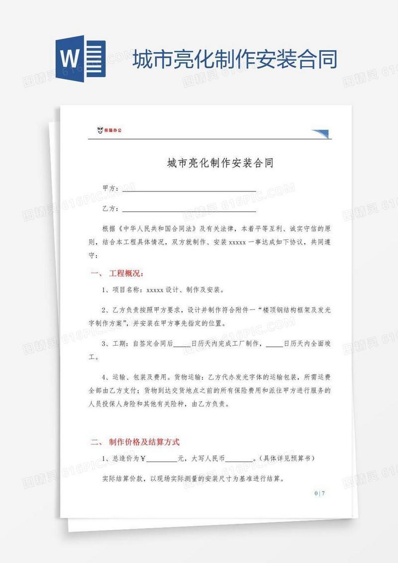 城市亮化制作安装合同
