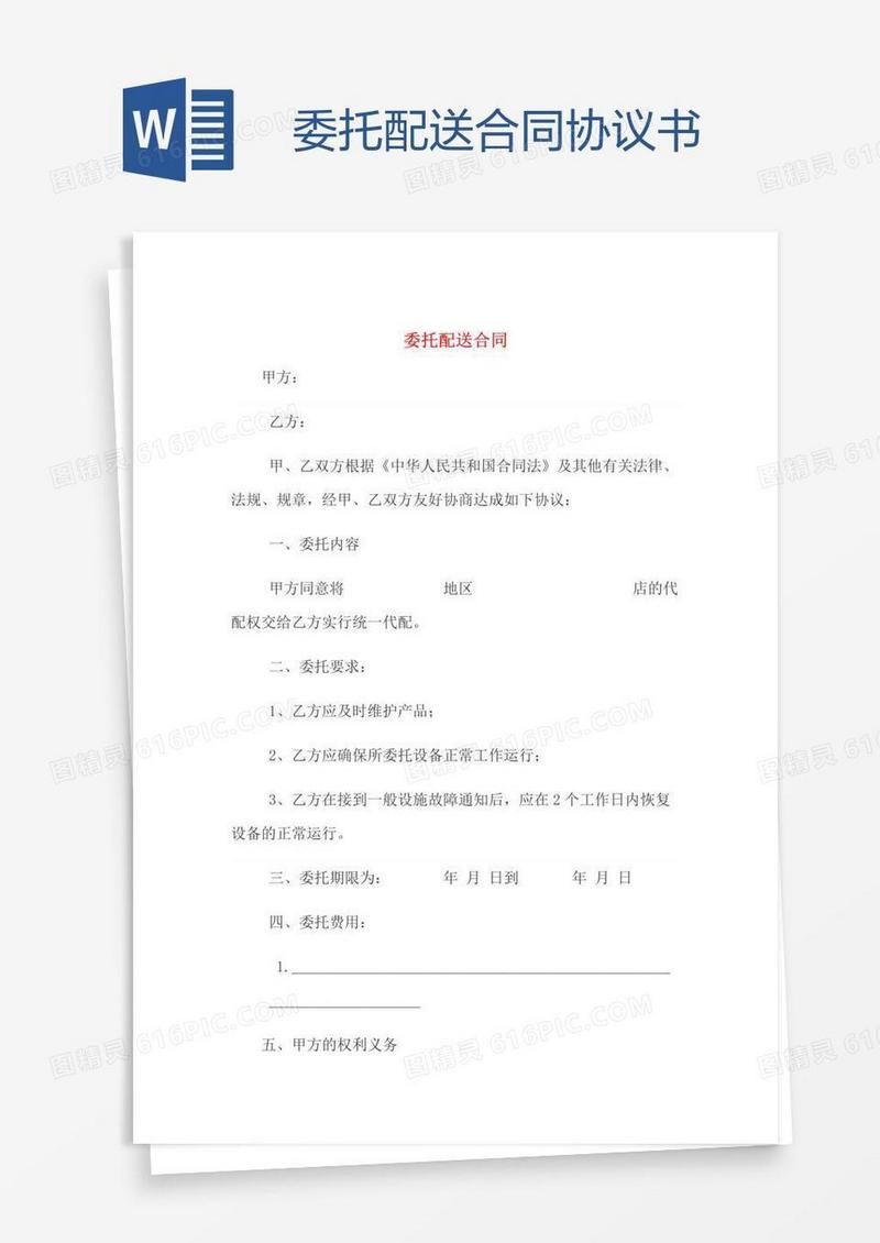 委托配送合同协议书