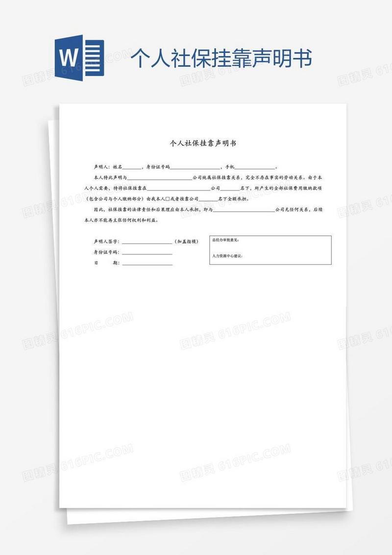 个人社保挂靠声明书
