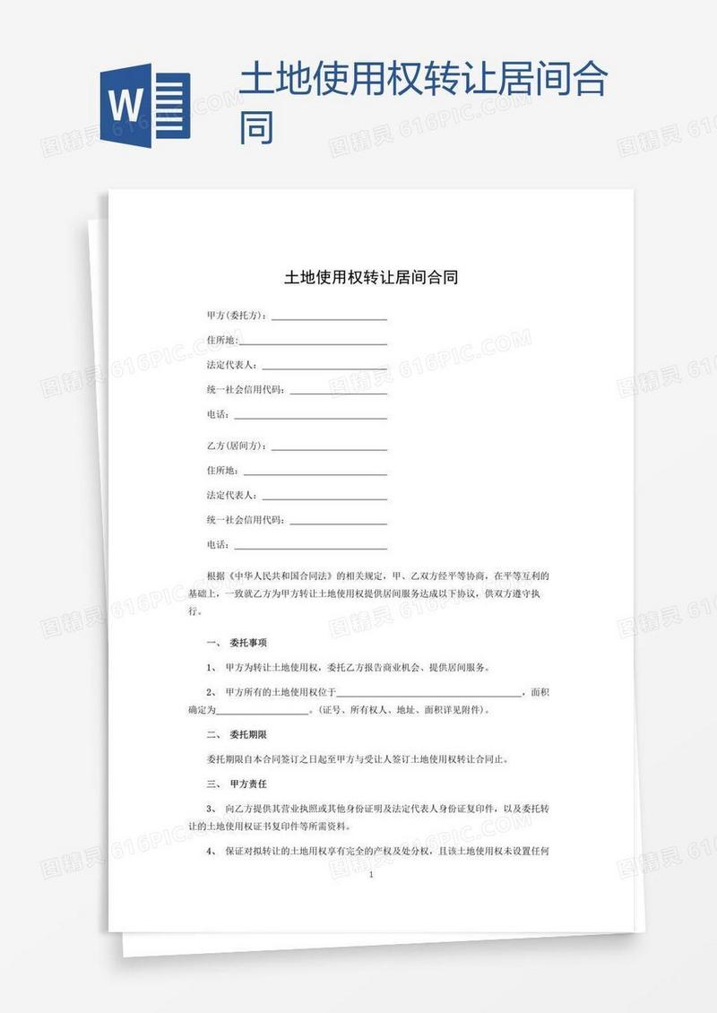 土地使用权转让居间合同