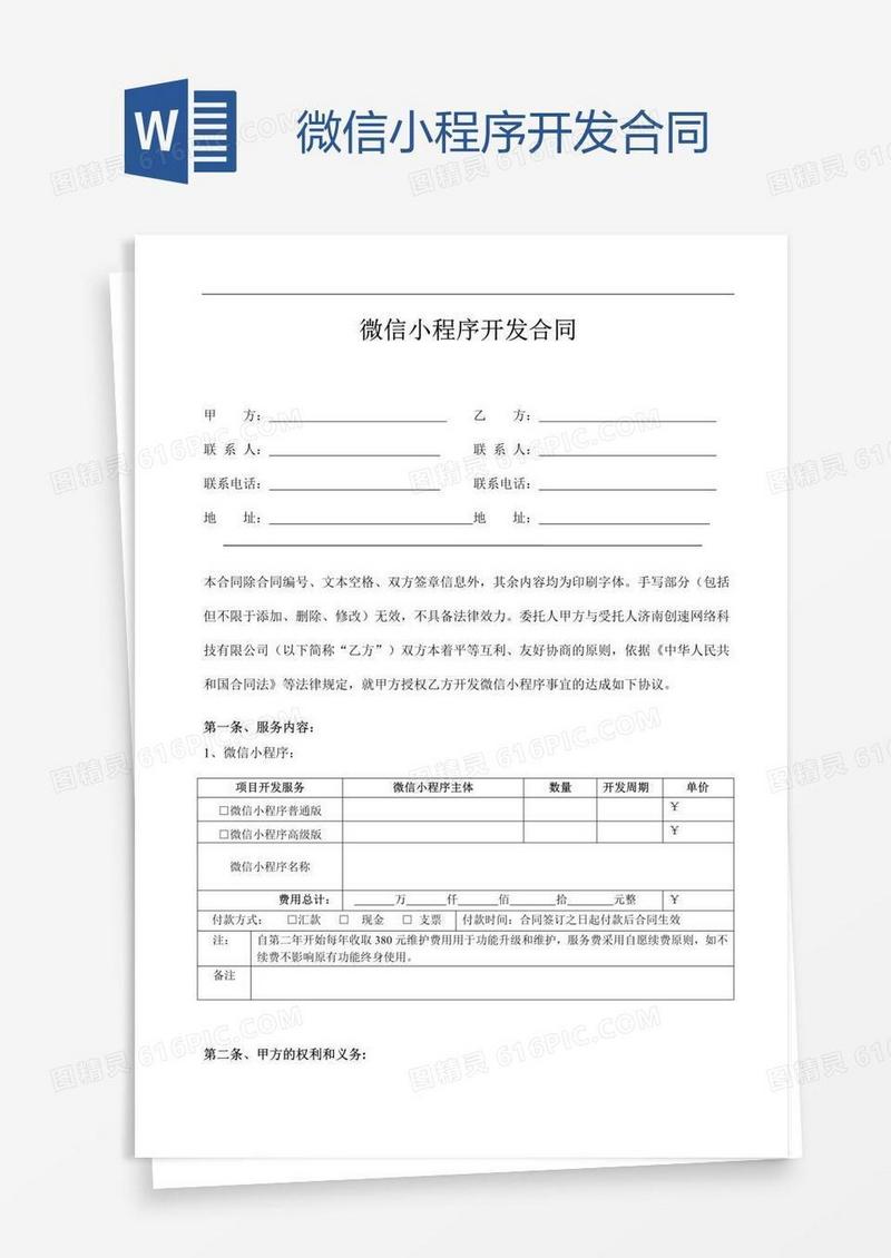 微信小程序开发合同