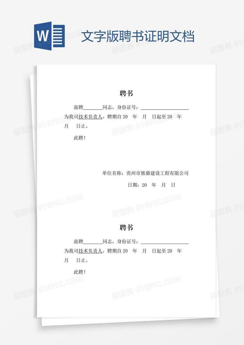 文字版聘书证明文档