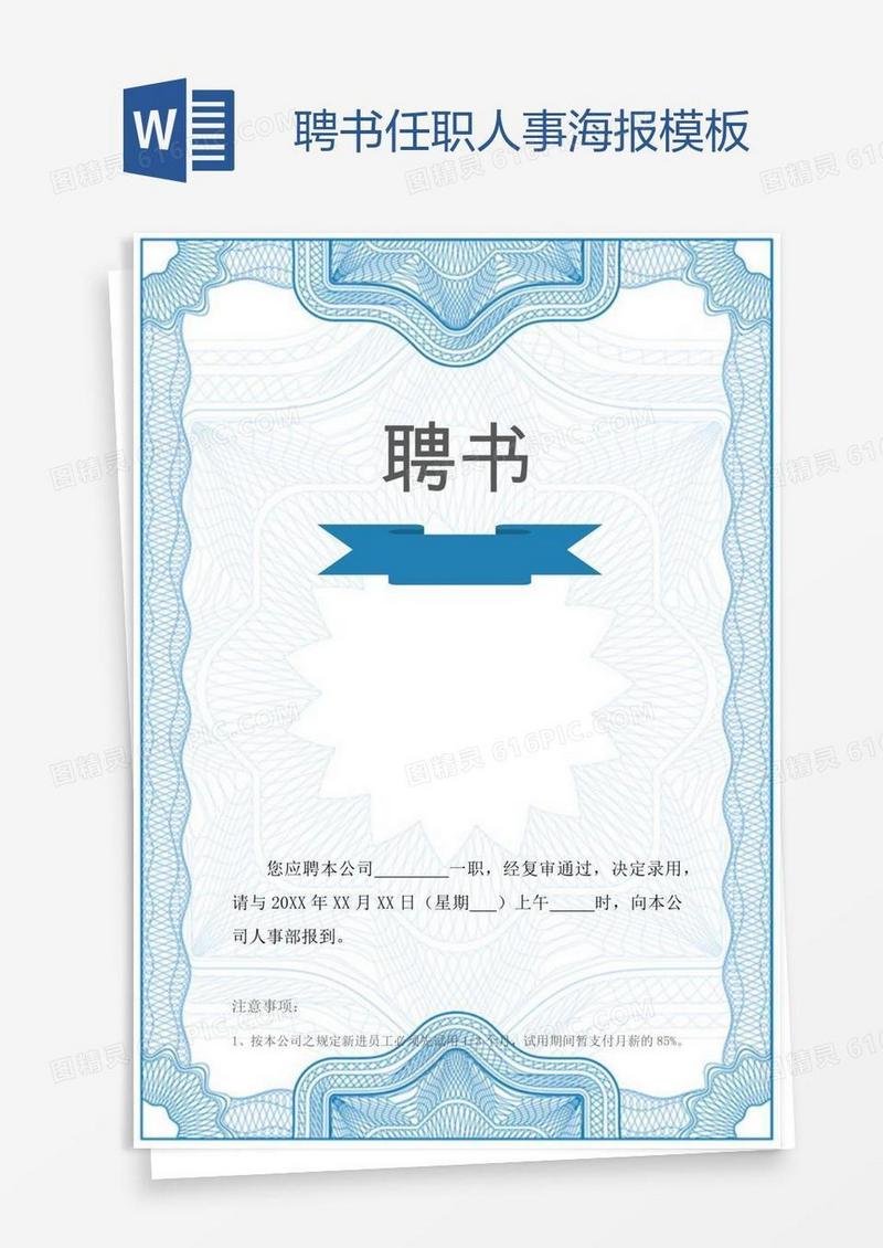 聘书任职人事海报模板