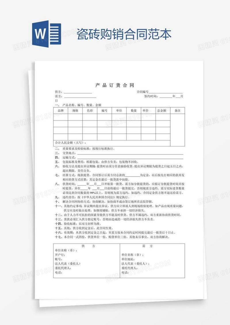 瓷砖购销合同范本