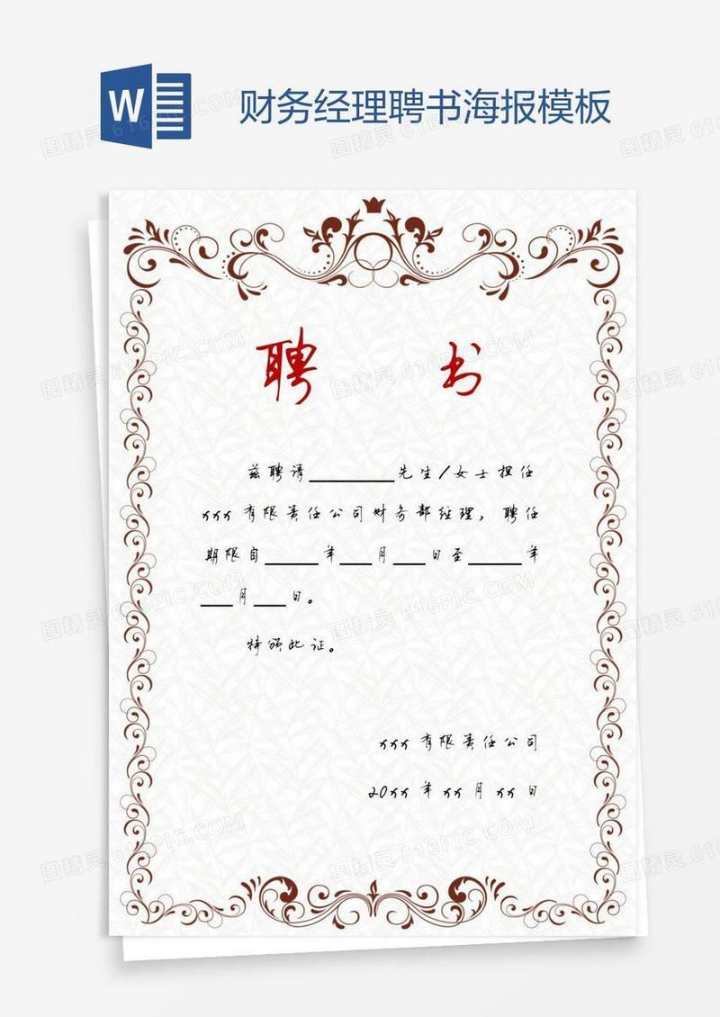 财务经理聘书海报模板