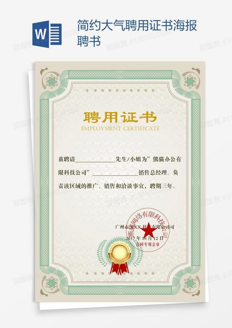 简约大气聘用证书海报聘书