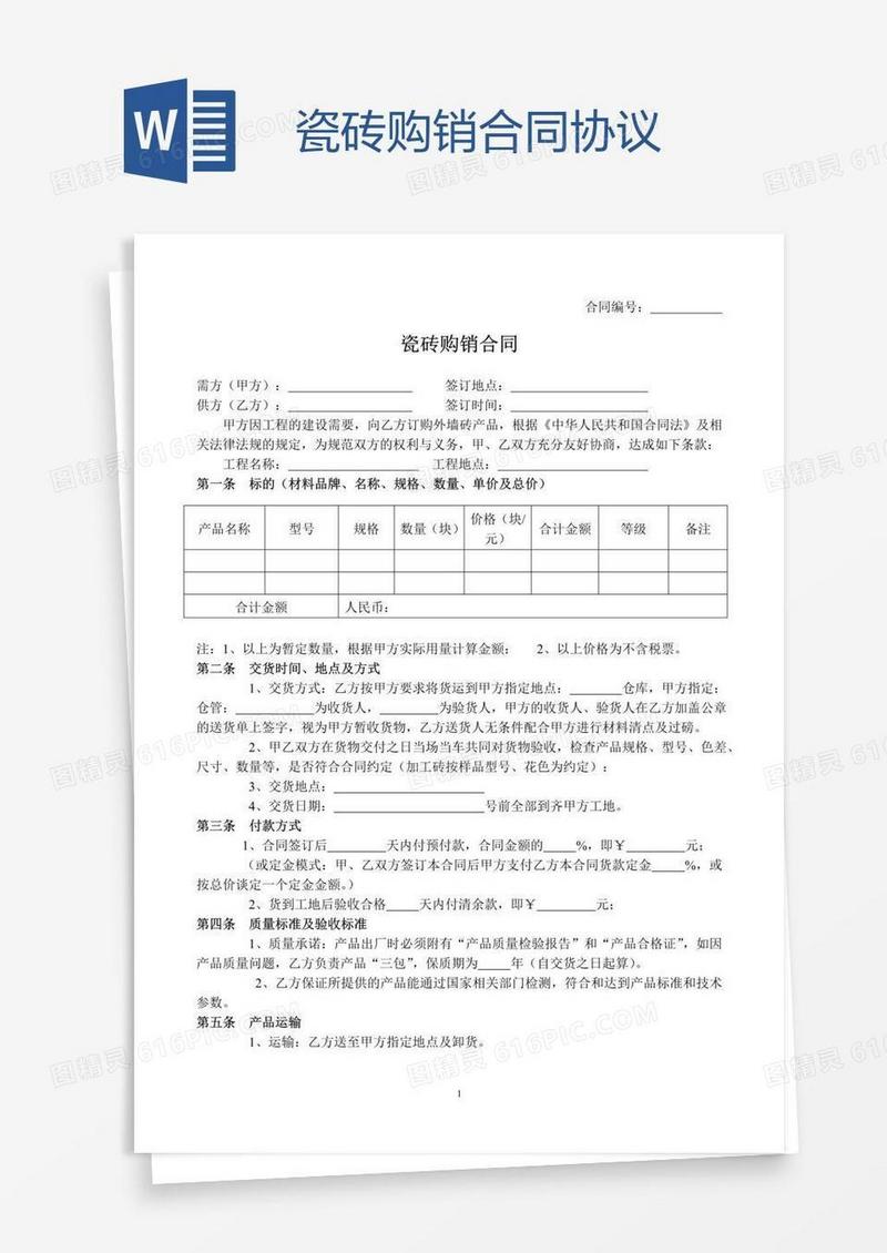 瓷砖购销合同协议