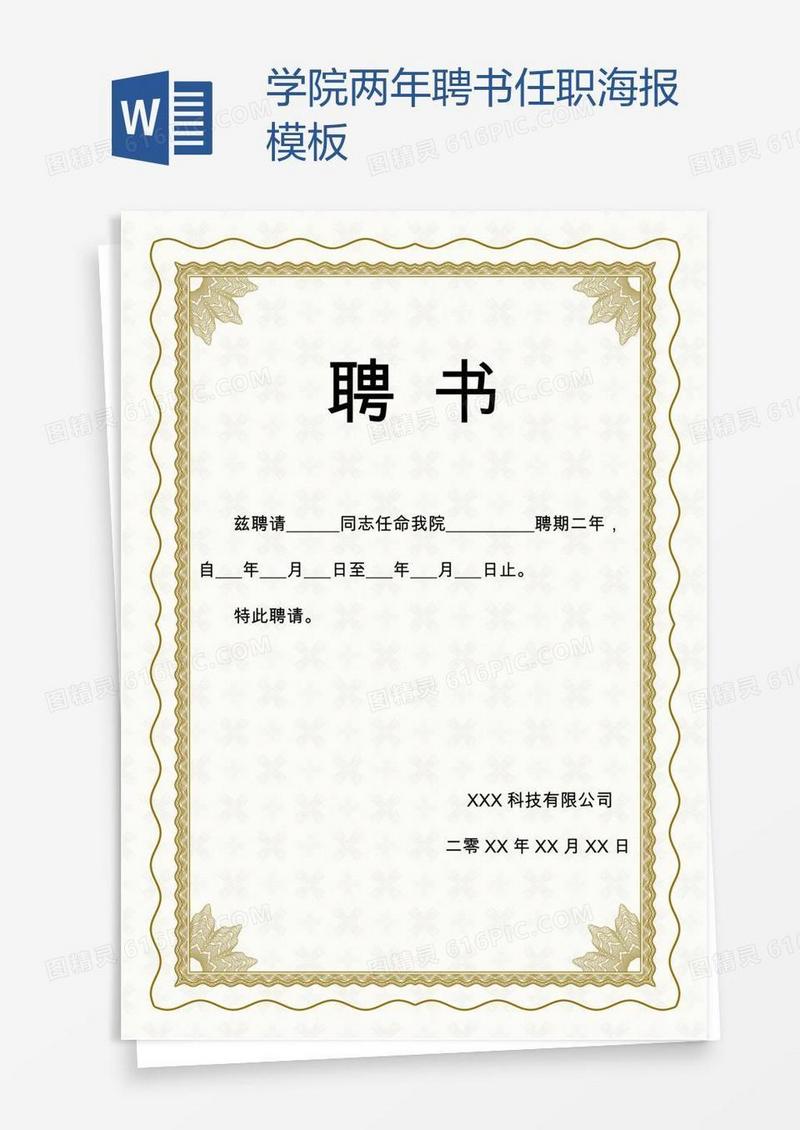 学院两年聘书任职海报模板