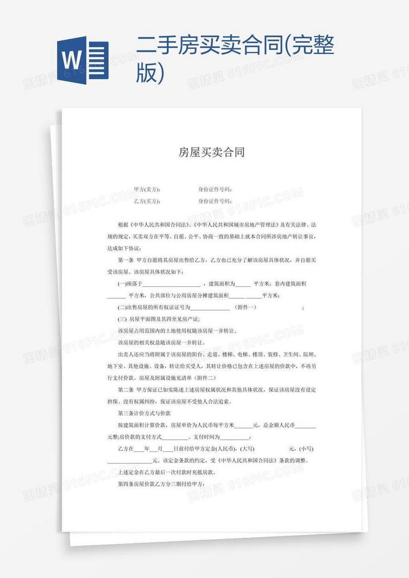 二手房买卖合同(完整版)