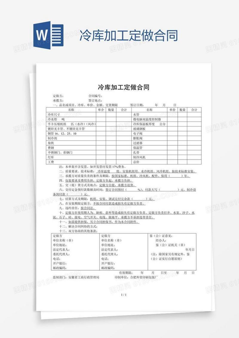 冷库加工定做合同