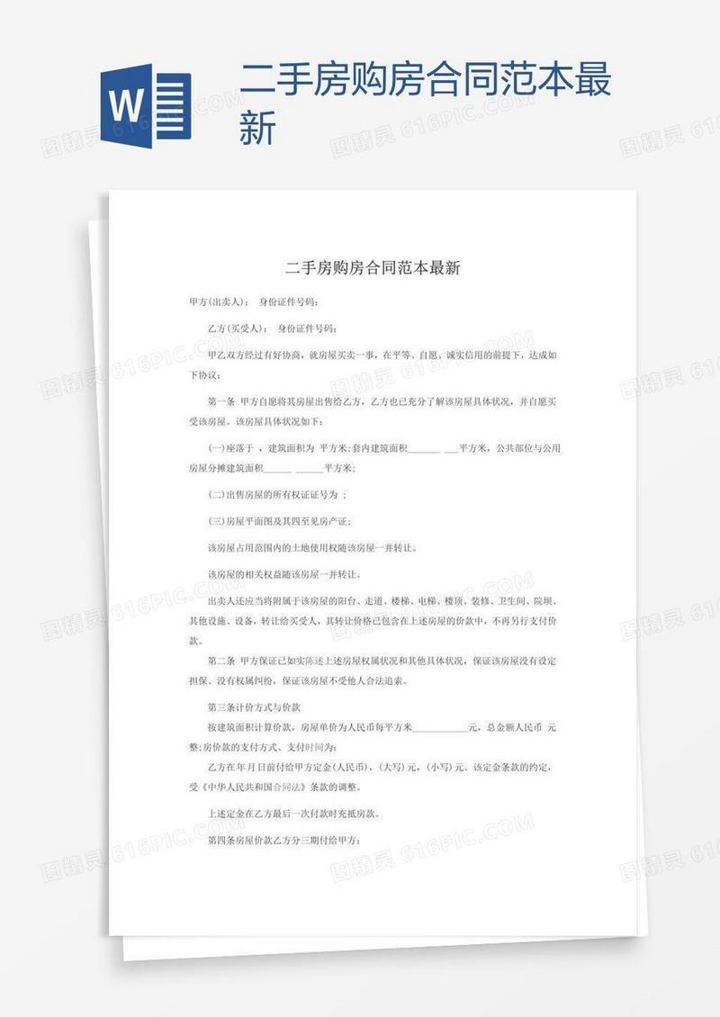 二手房购房合同范本最新