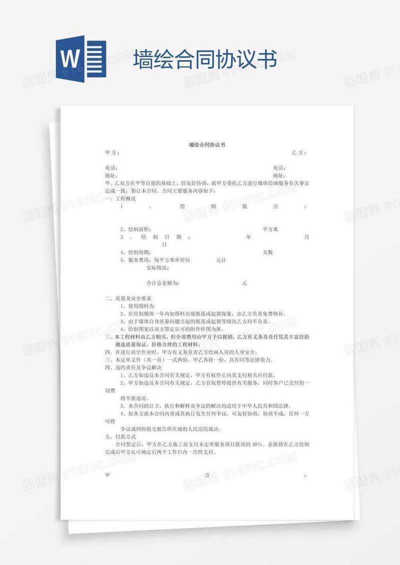 墙绘合同协议书