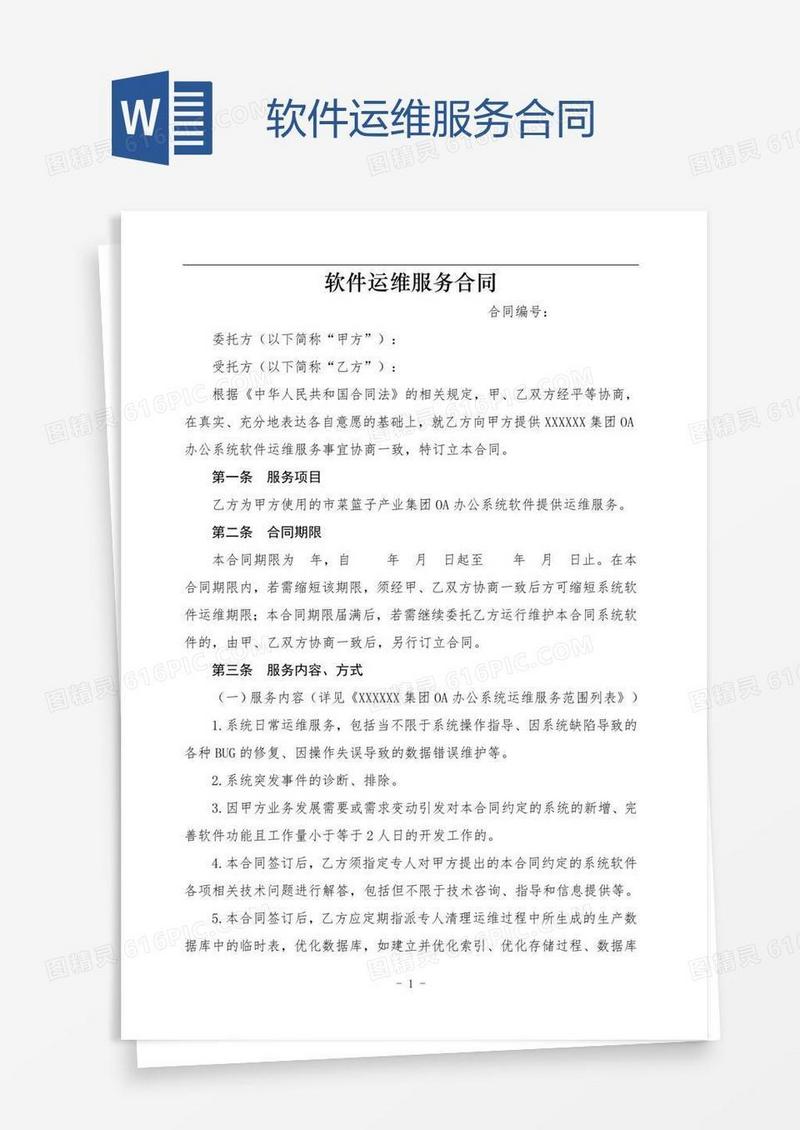 软件运维服务合同