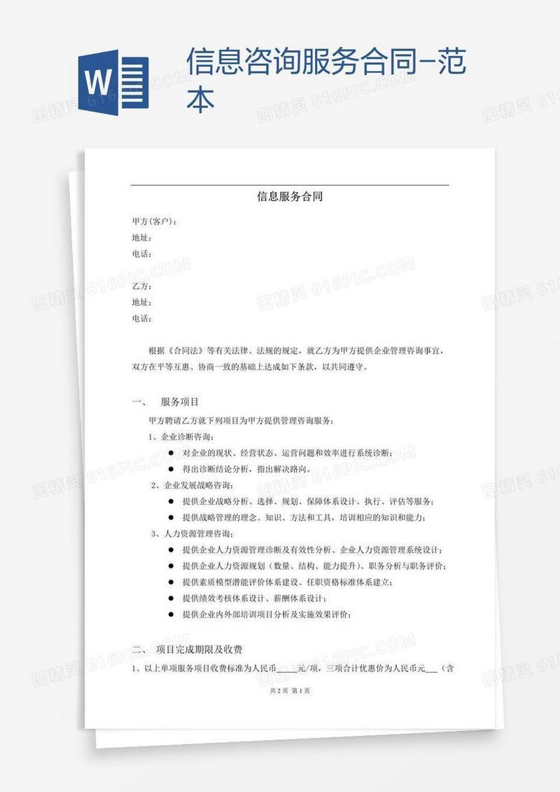 信息咨询服务合同-范本