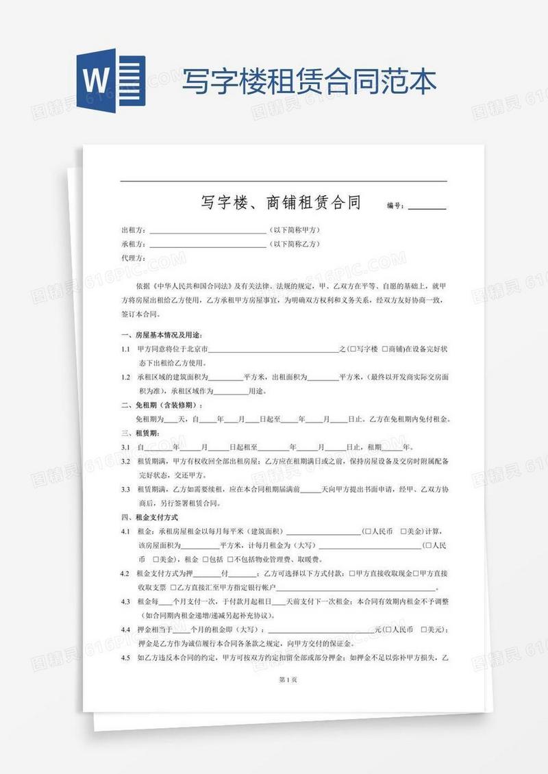 写字楼租赁合同范本