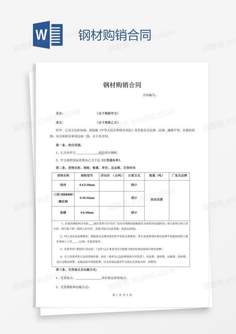 钢材购销合同