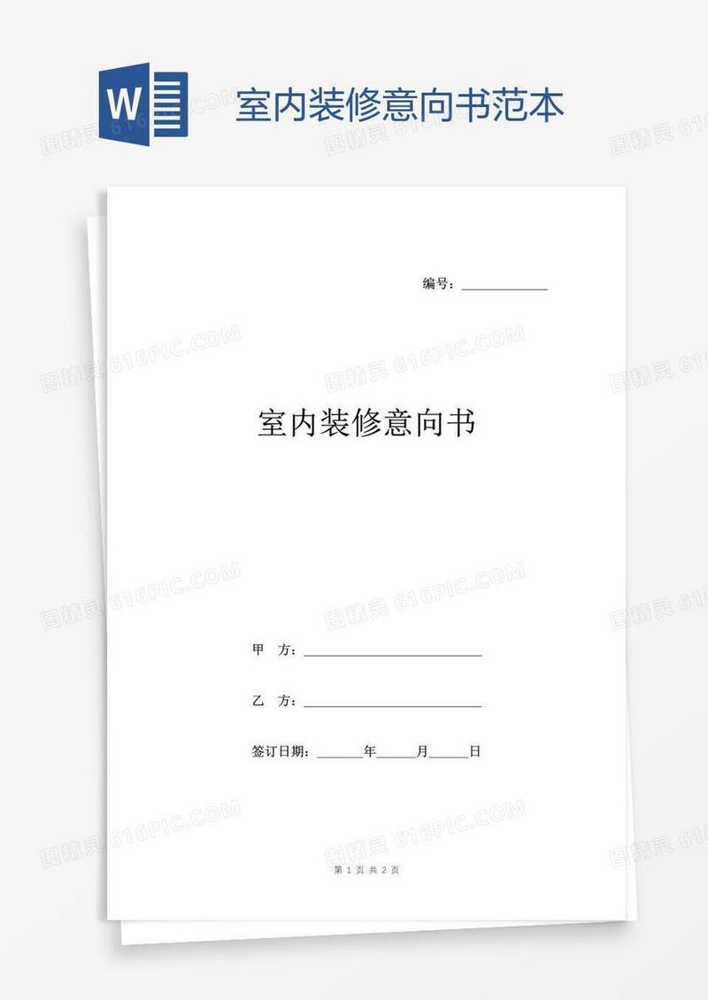 室内装修意向书范本